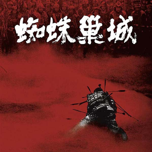 Masaru Sato - The Throne Of Blood OST